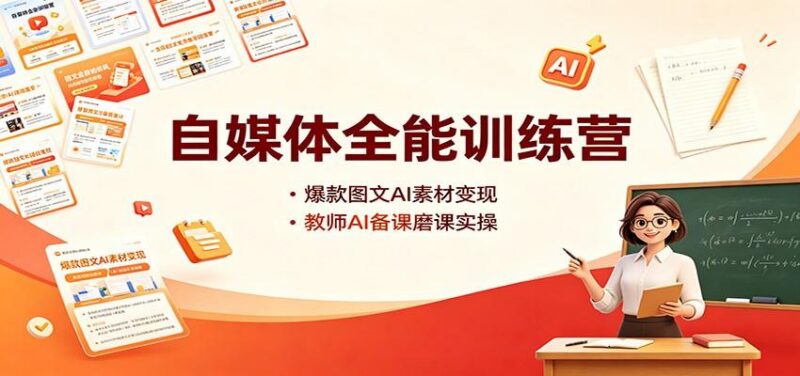 自媒体全能训练营：爆款图文AI素材变现，教师AI备课磨课实操-三零资源