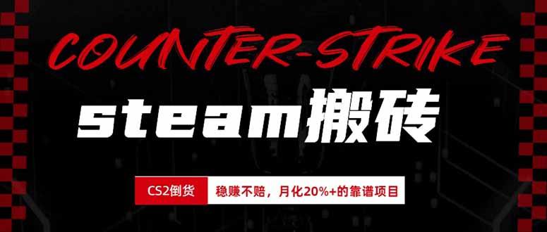 steam搬砖,倒卖cs2饰品,达到月化20%+的收益,真正的靠谱可落地长期项目