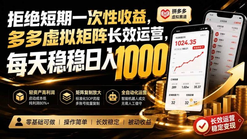 拒绝短期一次性收益,多多虚拟矩阵长效运营,每天稳稳日入 1000 三零资源-三零资源