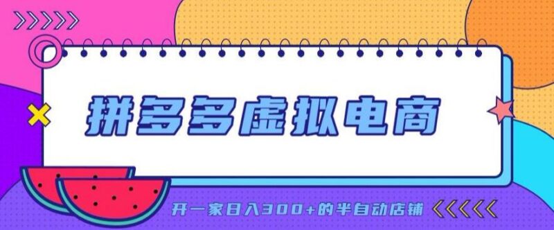 拼多多虚拟电商,单店单日300+,AI作图+自动回复/自动发货机器人,半自动店铺【揭秘】 三零资源-三零资源