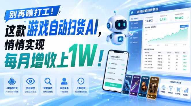 别再瞎打工!这款游戏自动扫货AI,悄悄实现每月增收上1W!【揭秘 】-三零资源
