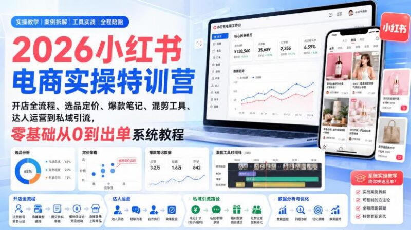 2026小红书电商实操特训营|开店全流程、选品定价、爆款笔记、混剪工具、达人运营到私域引流,零基础从0到出单系统教程-三零资源