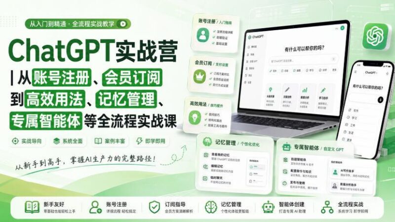 ChatGPT实战营|从账号注册、会员订阅到高效用法、记忆管理、专属智能体等全流程实战课-三零资源