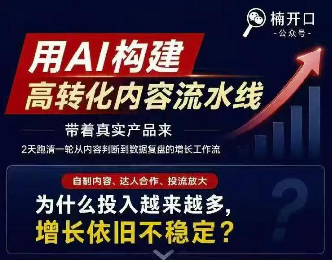 小红书AI内容生产2026年线下课完整现场还原版,用AI构建高转化内容流水线-三零资源