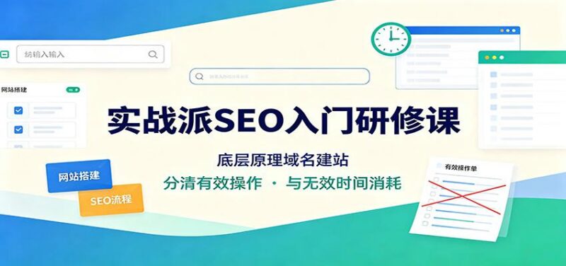 实战派SEO入门研修课:底层原理域名建站,分清有效操作与无效时间消耗 三零资源-三零资源