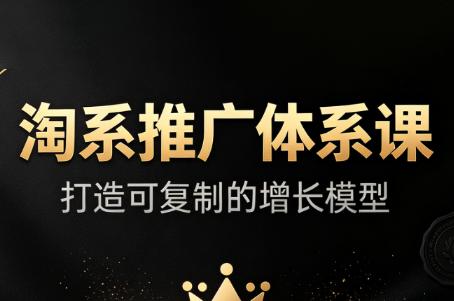 大山·淘系推广体系课-三零资源