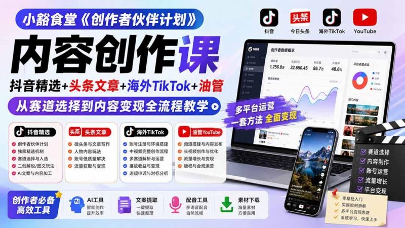 小豁食堂《创作者伙伴计划》内容创作课:抖音精选+头条文章+海外TikTok+油管,从赛道选择到内容变现全流程教学 三零资源-三零资源
