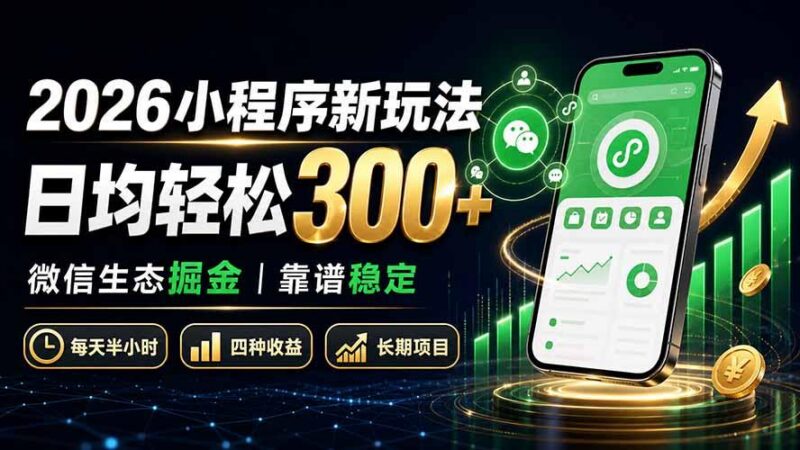 2026小程序新玩法:日均轻松300+ 微信生态掘金靠谱稳定 三零资源-三零资源