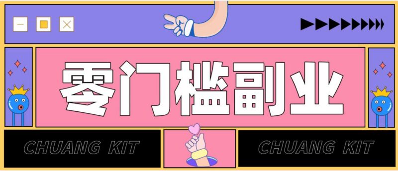 任何人都可以做的小项目：操作简单，零成本零门槛轻松日入200+(附详细操作教程)-三零资源