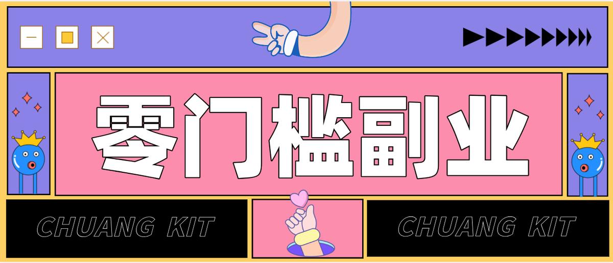 任何人都可以做的小项目：操作简单，零成本零门槛轻松日入200+(附详细操作教程)