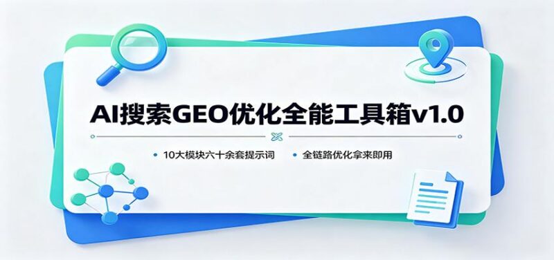 AI搜索GEO优化全能工具箱v1.0:10大模块六十余套提示词,全链路优化拿来即用-三零资源