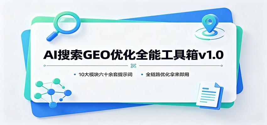 AI搜索GEO优化全能工具箱v1.0:10大模块六十余套提示词,全链路优化拿来即用
