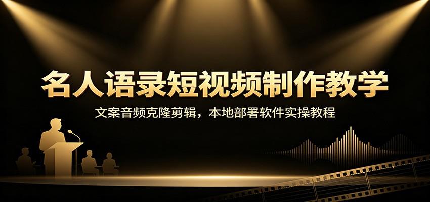 名人语录短视频制作教学:文案音频克隆剪辑,本地部署软件实操教程
