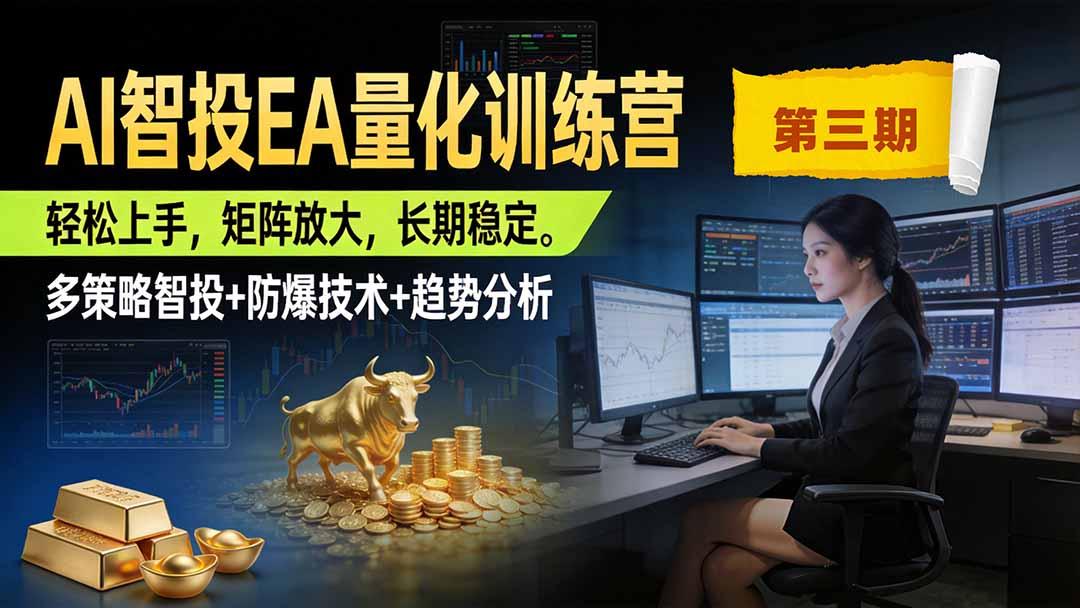 AI智投EA量化训练营第三期,多策略智投+防爆技术+趋势分析 ,小白轻松上手,矩阵放大,长期稳定,日入500U。