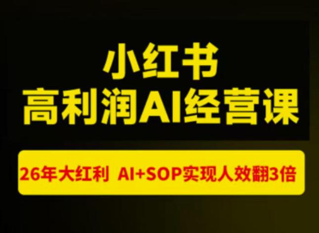 猫课张宾-小红书高利润AI经营课杭州站2026年7.18-20,26年大红利,AI+SOP实现人效翻3倍
