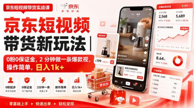 京东短视频带货新玩法|0粉0保证金,2分钟做一条爆款视,操作简单,日入1k+【揭秘】 三零资源-三零资源