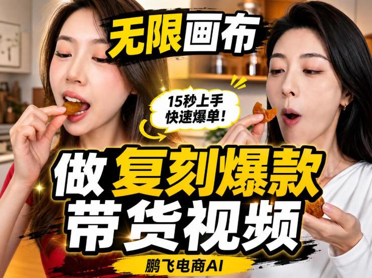无限画布实操教程，搭一个炸裂级黑科技工作流——一键复刻爆款带货视频 三零资源-三零资源