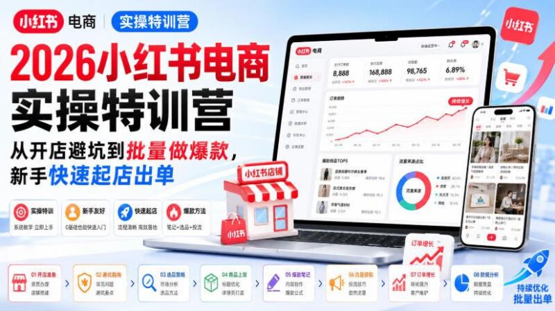 2026小红书电商实操特训营，从开店避坑到批量做爆款，新手快速起店出单 三零资源-三零资源