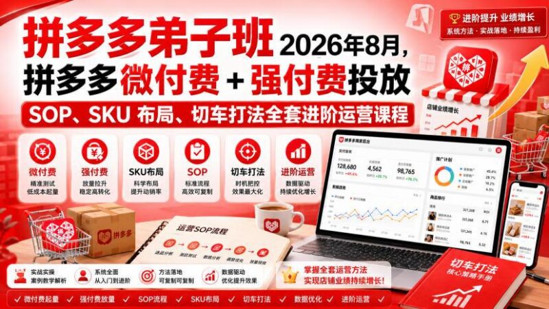 Ay干多多‑拼多多弟子班2026年8月,拼多多微付费+强付费投放SOP、SKU布局、切车打法全套进阶运营课程 三零资源-三零资源