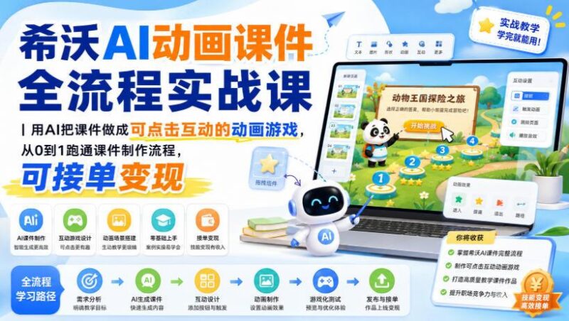 希沃AI动画课件全流程实战课|用AI把课件做成可点击互动的动画游戏,从0到1跑通课件制作流程,可接单变现-三零资源