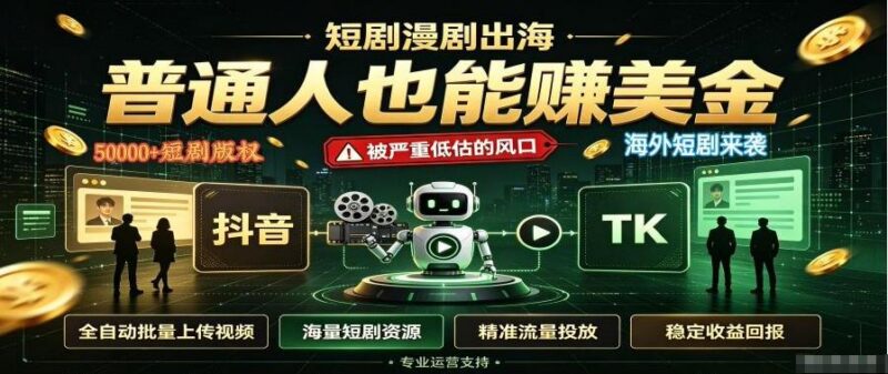 短剧出海，普通人也能賺美金，一个被严重低估的风口【揭秘】 三零资源-三零资源