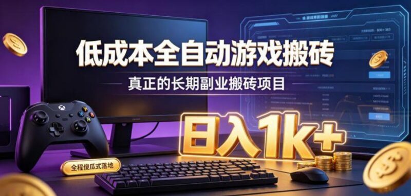 低成本全自动游戏搬砖,真正的长期副业搬砖项目,日入1k+,全程傻瓜式落地【揭秘】 三零资源-三零资源