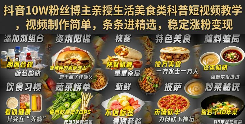 抖音10W粉丝博主亲授生活美食类科普短视频教学,视频制作简单,条条进精选,稳定涨粉变现