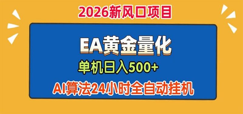 EA黄金量化，单机日入500+，AI大模型智能判断行情，24小时全自动挂机 三零资源-三零资源
