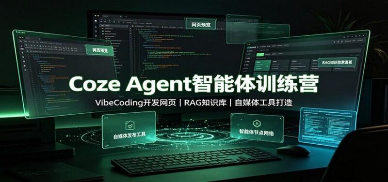 Coze Agent智能体训练营:VibeCoding开发网页,RAG知识库,自媒体工具打造 三零资源-三零资源