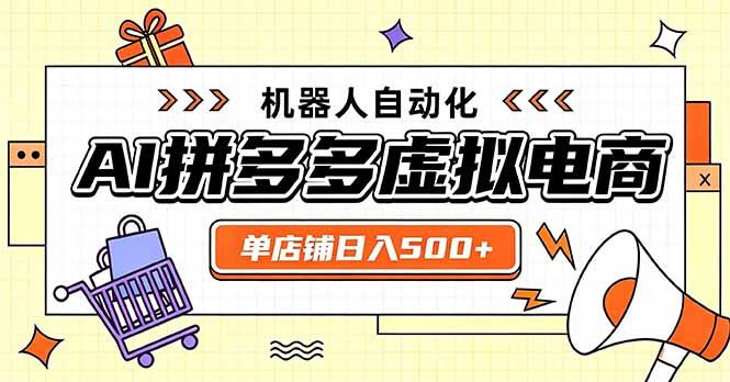 日入500+的拼多多虚拟店，主打一个好上手，长久稳定，矩阵多店收益可观 三零资源-三零资源