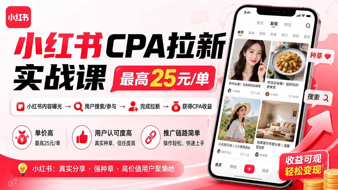 小红书CPA拉新实战课-更新8月:最高25元/单,小红书内容曝光—用户搜索/参与—完成拉新—获得CPA收益