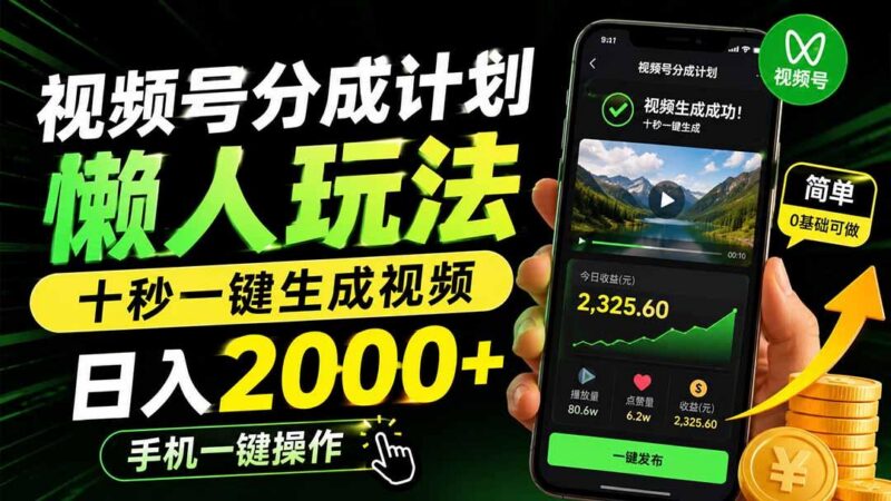 视频号分成计划懒人玩法，十秒一键生成视频，日入2000+，手机一键操作 三零资源-三零资源