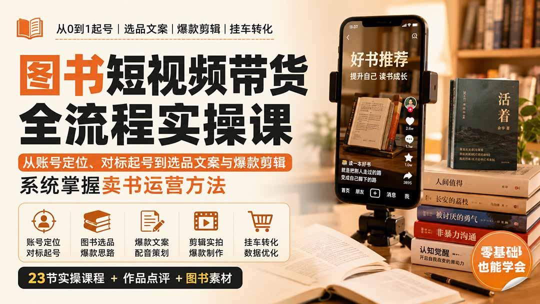 图书短视频带货全流程实操课:从账号定位、对标起号到选品文案与爆款剪辑,系统掌握卖书运营方法 图1