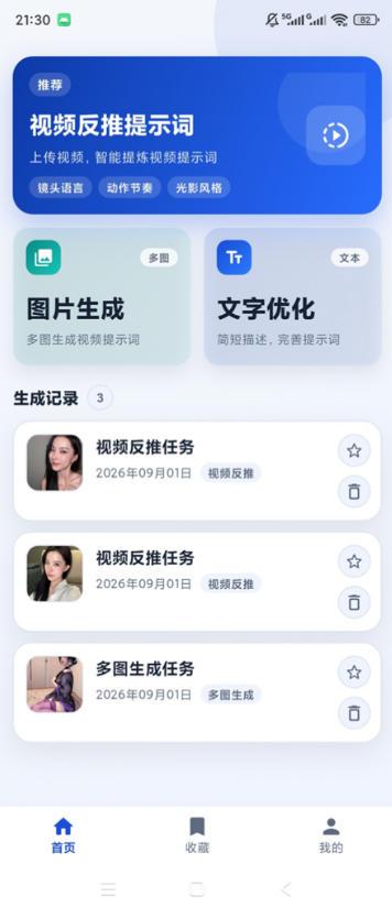 视频提示词反推软件(安卓软件)，快速生成、优化、反向解析视频 图1