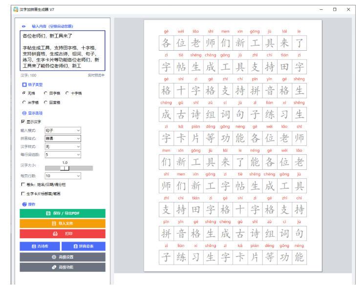 学习神器,汉字拼音字帖生成器,汉字+拼音 一键生成字帖/默写/填空卷,支持词组、成语,老师、家长必备 图1