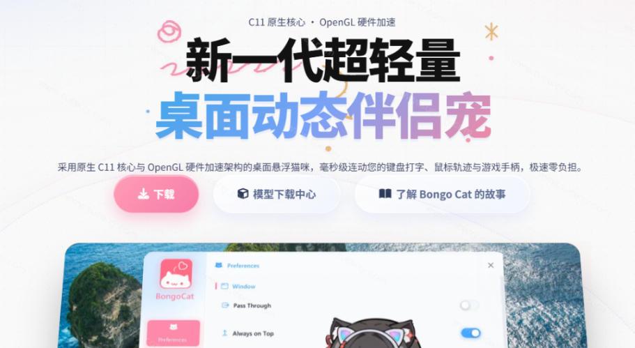 开源免费用！新一代超轻量桌面动态伴侣宠，体验更美观，更丝滑，内附超多款皮肤地址，BongoCat 图1