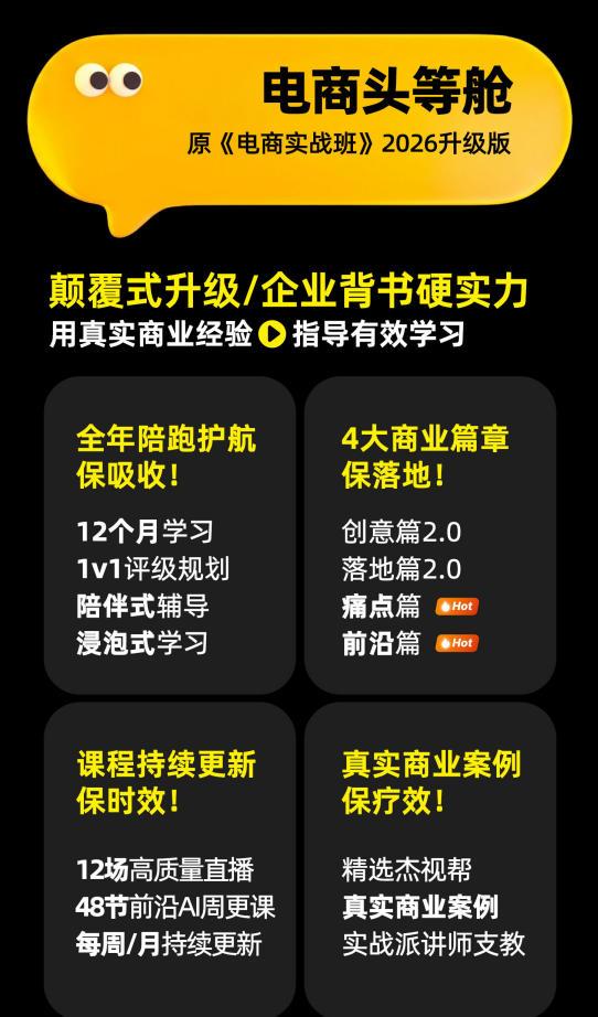 电商头等舱2026新课,当AI把执行变得廉价,理解真实商业需求,将成为价值核心 图1