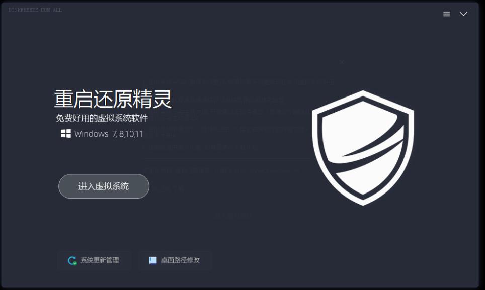 重启一下，就是新电脑！系统重启还原影子工具来了，一键还原，绿色零占用、零配置、永久免费DiskFreeze 图1