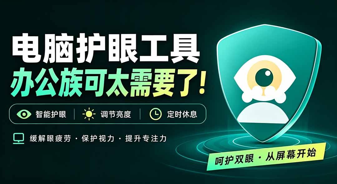 天天盯着个屏幕,没护眼工具怎么行?免费电脑蓝光护眼应用来了,还有宠物定时提醒你休息 护眼宝 图1