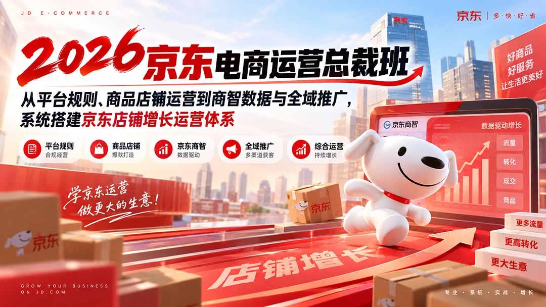 2026京东电商运营总裁班:从平台规则、商品店铺运营到商智数据与全域推广,系统搭建京东店铺增长运营体系 图1