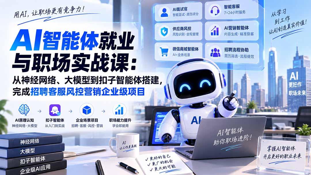 AI智能体就业与职场实战课:从神经网络、大模型到扣子智能体搭建,完成招聘客服风控营销企业级项目 图1