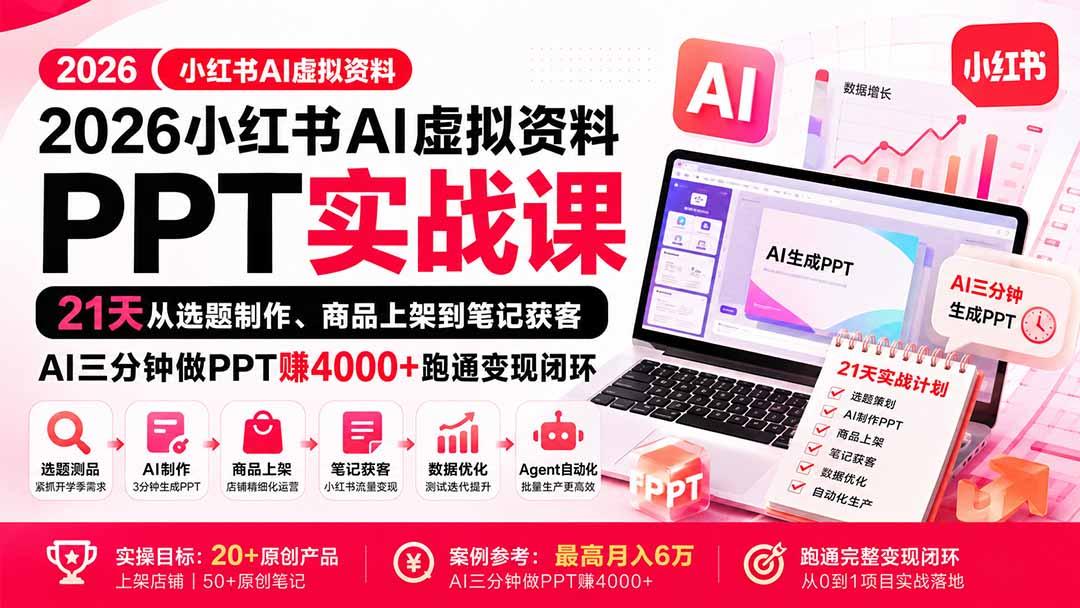 2026小红书AI虚拟资料PPT实战课:21天从选题制作、商品上架到笔记获客,AI三分钟做PPT赚4000+跑通变现闭环 图1