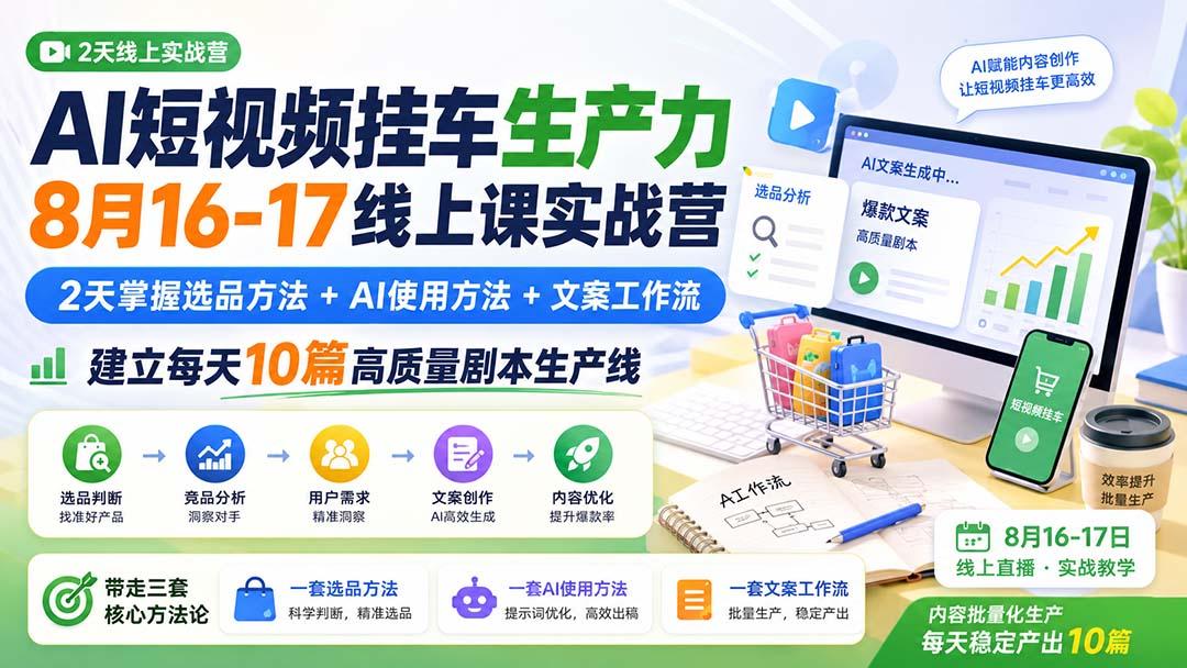 AI短视频挂车生产力8月16-17线上课实战营:2天掌握选品方法+AI使用方法+文案工作流,建立每天10篇高质量剧本生产线 图1