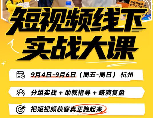 短视频线下实战大课9月4-6日杭州,从细节、从简单实操、从能落地、从拿结果出发,把短视频获客真正跑起来 图1