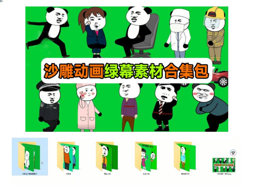 600+套沙雕动画绿幕素材来了!最新购买,全中文分类,支持一键绿幕抠出使用,沙雕动画制作必备素材包 图1