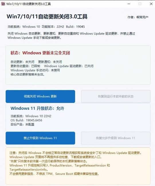 Windows7/10/11系统禁止更新工具来了!仅400KB,一键禁止系统更新和恢复更新,小巧好用 图1