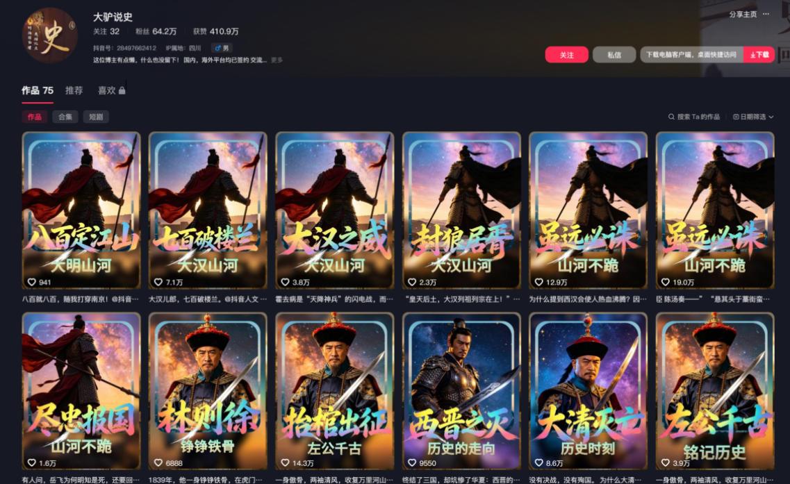 抖音64W粉丝博主大驴说史亲授AI历史课,可以上精选独家,全网发布收益更可观,单日收益1k+(更新) 图1