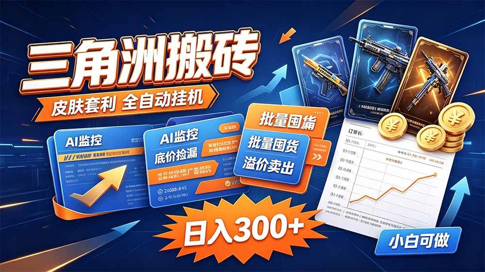 三角洲搬砖 独家捡漏套利玩法 0封号单机日产300＋ 图1