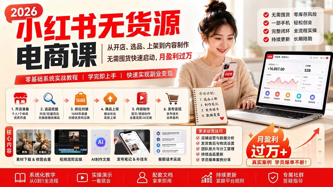 小红书无货源电商课(8月30更新 图1