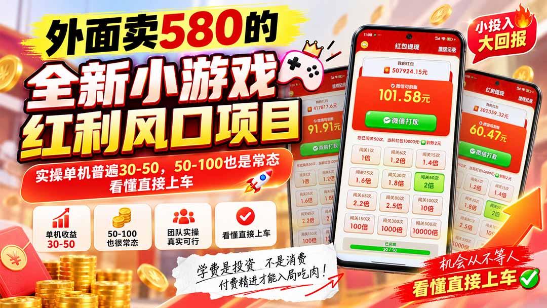 外面卖580的全新小游戏红利风口已炸场，实操单机普遍30-50，50-100也是常态，看懂直接上车 图1